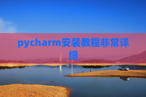 pycharm安装教程非常详细