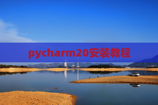 pycharm20安装教程 pycharm20安装教程